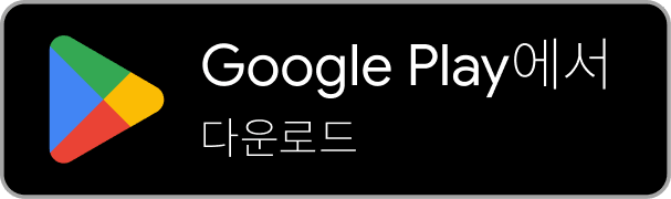 Google Play에서 다운로드