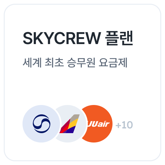 SKYCREW 플랜 카드
